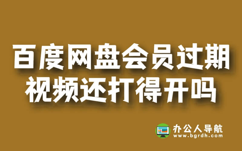 百度網(wǎng)盤超級會員過期了視頻還打得開嗎插圖 百度網(wǎng)盤超級會員過期了視頻還打得開嗎插圖
