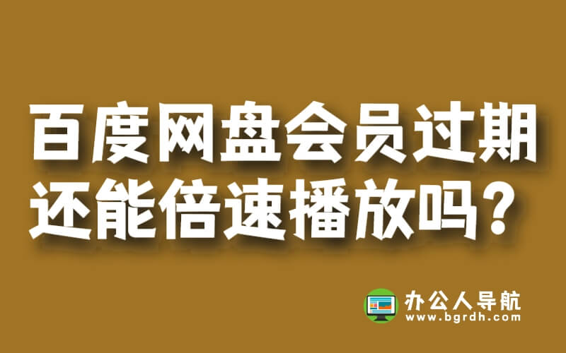 百度網(wǎng)盤超級會員過期后還能倍速播放嗎插圖 百度網(wǎng)盤超級會員過期后還能倍速播放嗎插圖