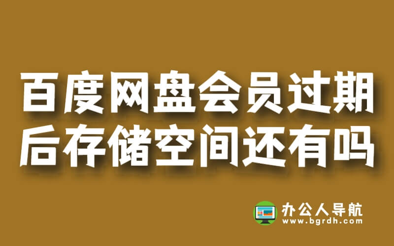 百度網(wǎng)盤(pán)超級(jí)會(huì)員過(guò)期后存儲(chǔ)空間還有嗎插圖 百度網(wǎng)盤(pán)超級(jí)會(huì)員過(guò)期后存儲(chǔ)空間還有嗎插圖