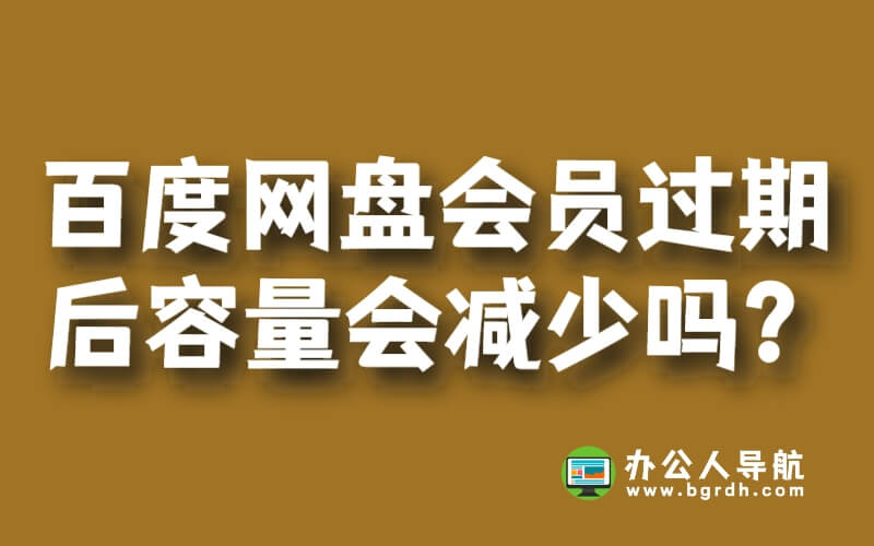 百度網盤超級會員過期后容量會減少嗎插圖 百度網盤超級會員過期后容量會減少嗎插圖