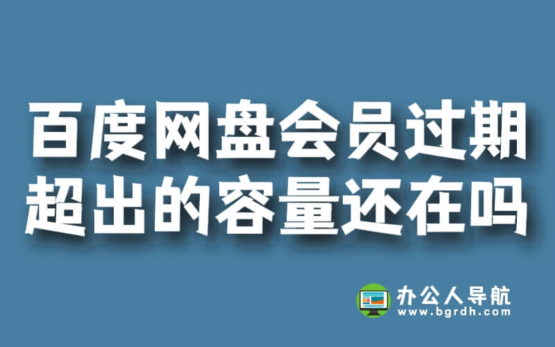 百度網盤會員過期超出的容量還在嗎?插圖 百度網盤會員過期超出的容量還在嗎?插圖