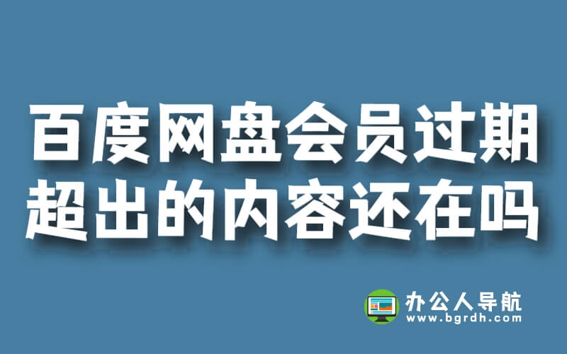 百度網盤會員沒有了超出容量的內容還在嗎插圖 百度網盤會員沒有了超出容量的內容還在嗎插圖