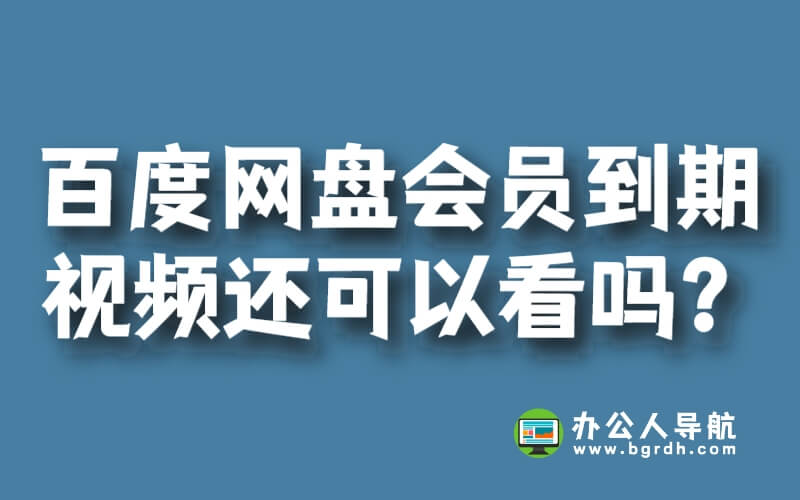 百度網盤會員到期后保存的視頻還可以看嗎?插圖 百度網盤會員到期后保存的視頻還可以看嗎?插圖
