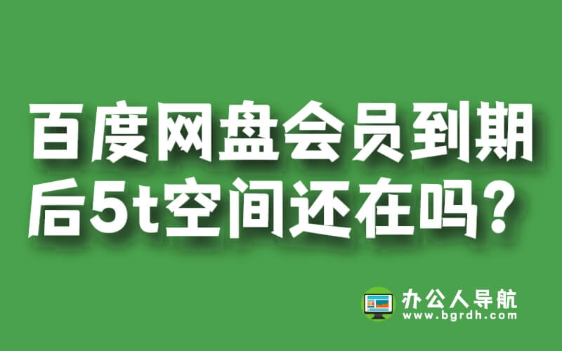 百度網盤會員到期后5t空間還在嗎?插圖 百度網盤會員到期后5t空間還在嗎?插圖