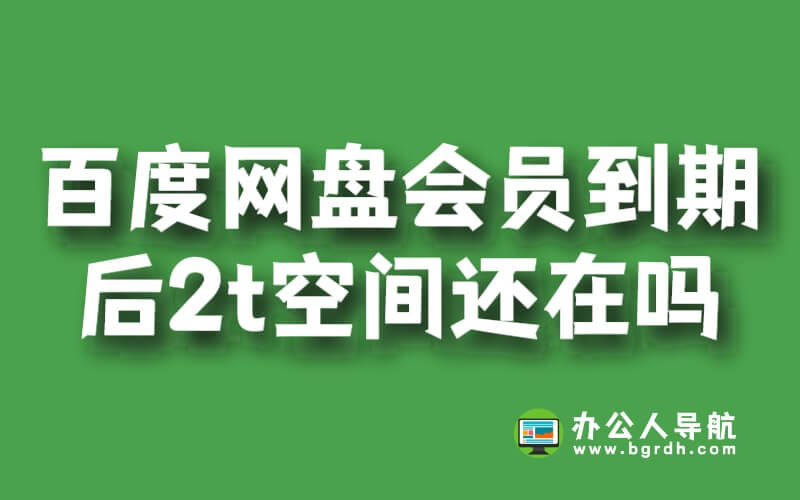 百度網盤會員到期后2t空間還在嗎插圖 百度網盤會員到期后2t空間還在嗎插圖