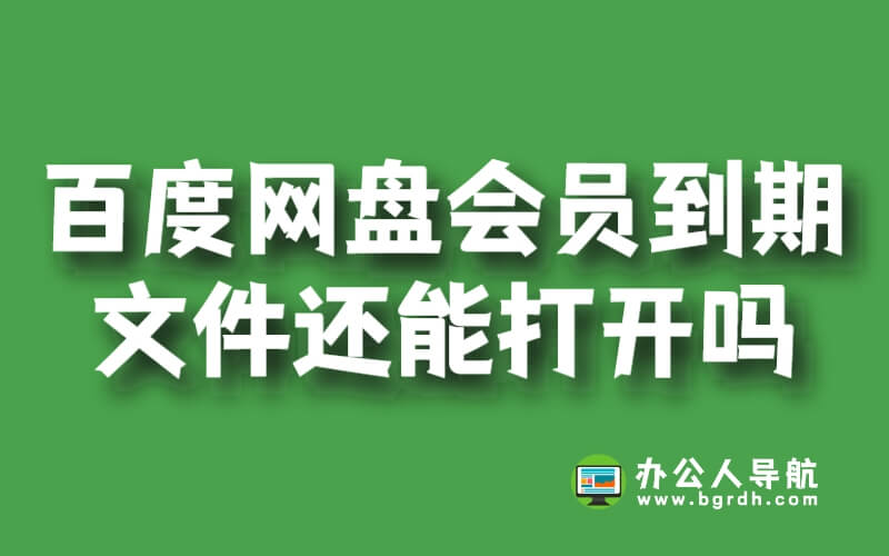 百度網(wǎng)盤會(huì)員到期后文件還能打開嗎?插圖 百度網(wǎng)盤會(huì)員到期后文件還能打開嗎?插圖