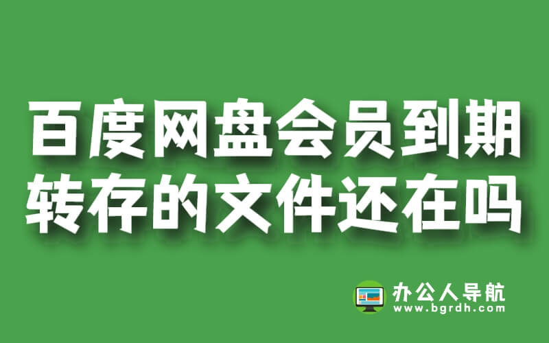 百度網盤會員到期后轉存的文件還在嗎?插圖 百度網盤會員到期后轉存的文件還在嗎?插圖