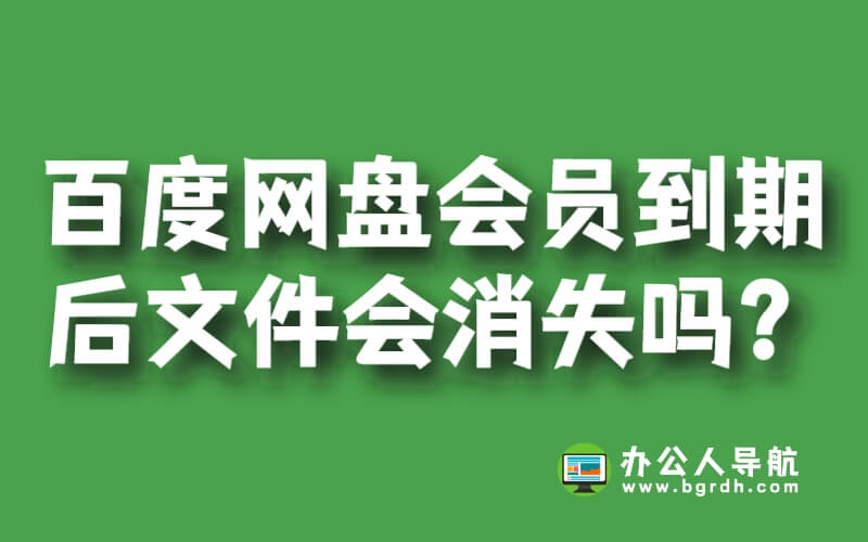 百度網(wǎng)盤會員到期后文件會消失嗎?插圖 百度網(wǎng)盤會員到期后文件會消失嗎?插圖