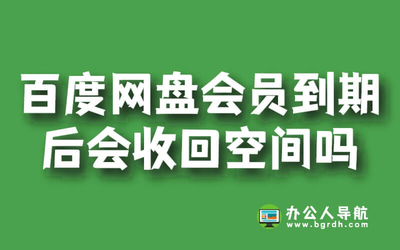 百度網盤會員到期后會收回空間嗎插圖 百度網盤會員到期后會收回空間嗎插圖