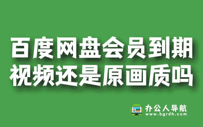 百度網(wǎng)盤(pán)會(huì)員到期后視頻還是原畫(huà)質(zhì)嗎?插圖 百度網(wǎng)盤(pán)會(huì)員到期后視頻還是原畫(huà)質(zhì)嗎?插圖