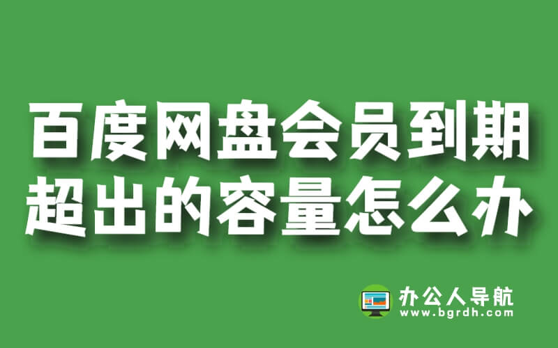 百度網盤會員到期后超出的容量怎么辦插圖 百度網盤會員到期后超出的容量怎么辦插圖
