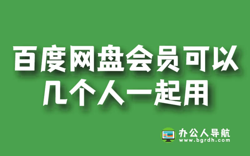 百度網(wǎng)盤會員可以幾個人一起用插圖 百度網(wǎng)盤會員可以幾個人一起用插圖