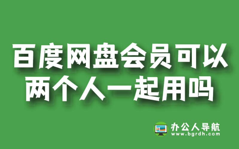 百度網盤會員可以兩個人一起用嗎?安全嗎?插圖 百度網盤會員可以兩個人一起用嗎?安全嗎?插圖