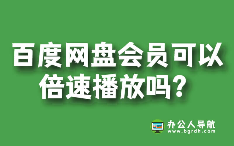 百度網盤會員可以倍速播放嗎?插圖 百度網盤會員可以倍速播放嗎?插圖