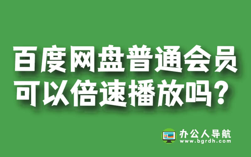 百度網(wǎng)盤開通普通會員可以倍速播放嗎?插圖 百度網(wǎng)盤開通普通會員可以倍速播放嗎?插圖