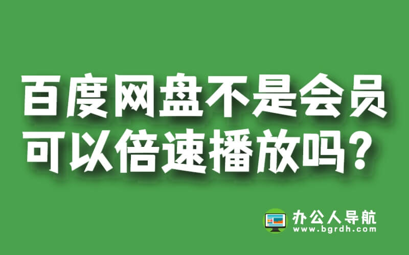 百度網盤不是會員可以倍速播放嗎?插圖 百度網盤不是會員可以倍速播放嗎?插圖