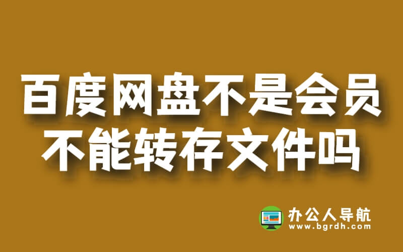 百度網(wǎng)盤不是會(huì)員不能轉(zhuǎn)存文件嗎插圖 百度網(wǎng)盤不是會(huì)員不能轉(zhuǎn)存文件嗎插圖