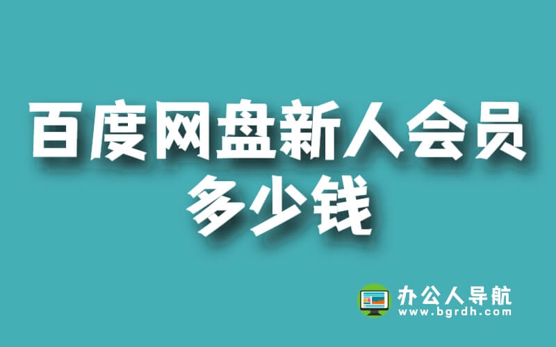 百度網盤新人會員多少錢插圖 百度網盤新人會員多少錢插圖