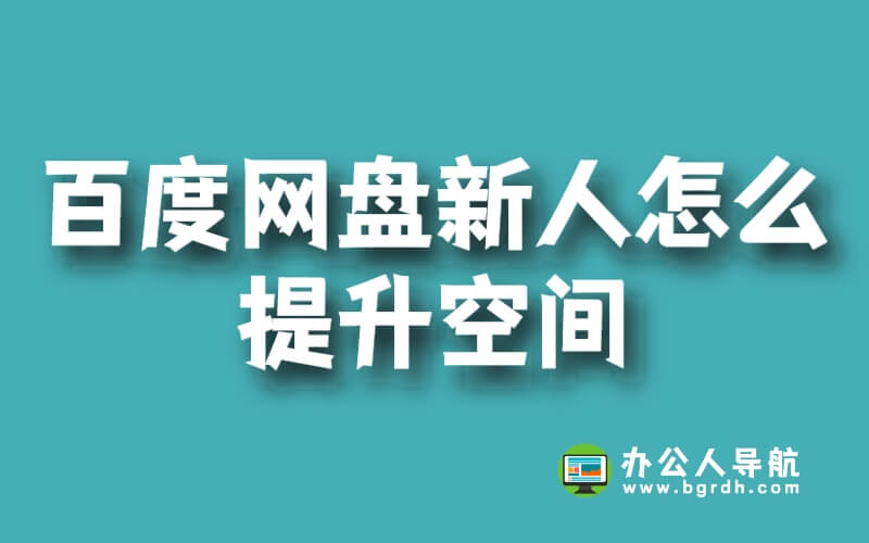 百度網(wǎng)盤新人怎么提升空間插圖 百度網(wǎng)盤新人怎么提升空間插圖