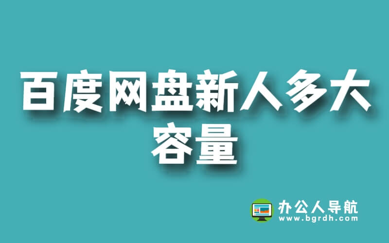 百度網盤新人多大容量插圖 百度網盤新人多大容量插圖