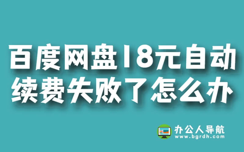 百度網盤18元自動續費失敗了怎么辦插圖 百度網盤18元自動續費失敗了怎么辦插圖