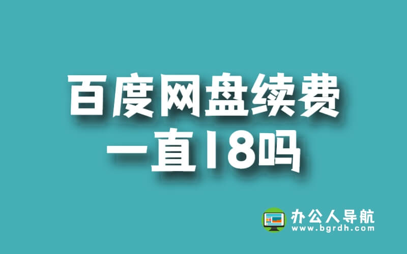 百度網盤自動續費18元不取消就一直18嗎?插圖 百度網盤自動續費18元不取消就一直18嗎?插圖
