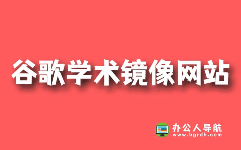 谷歌學(xué)術(shù)鏡像網(wǎng)站:為學(xué)術(shù)研究者打開(kāi)知識(shí)之門插圖 谷歌學(xué)術(shù)鏡像網(wǎng)站:為學(xué)術(shù)研究者打開(kāi)知識(shí)之門插圖