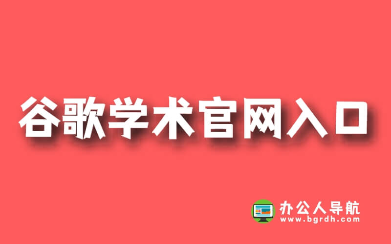 谷歌學術官網入口插圖 谷歌學術官網入口插圖