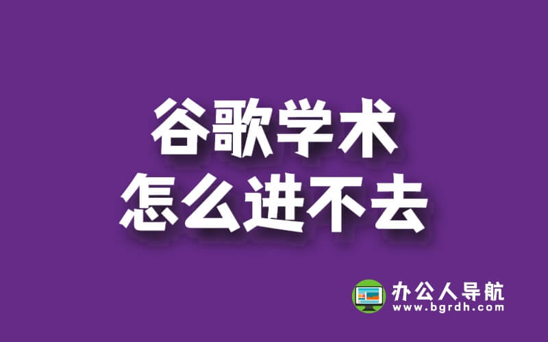 谷歌學術怎么進不去插圖 谷歌學術怎么進不去插圖