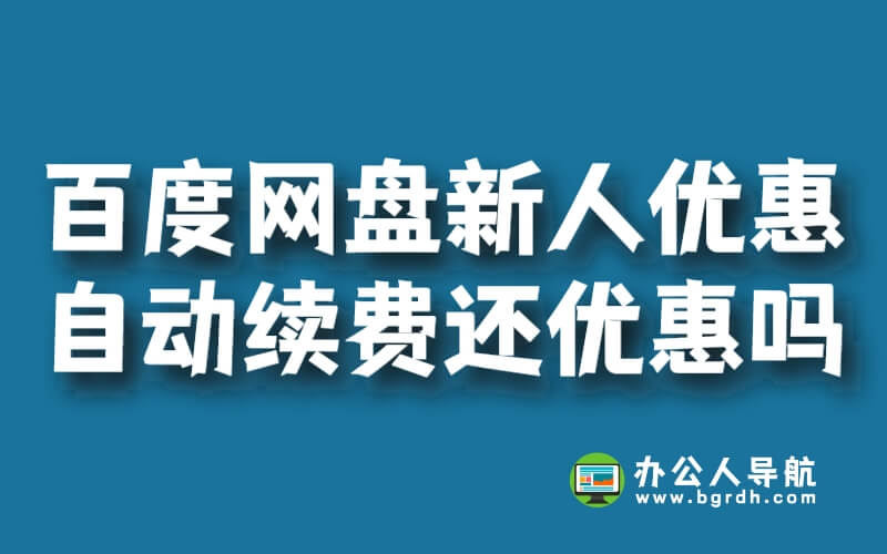 百度網盤新人優惠到期后自動續費還優惠么插圖 百度網盤新人優惠到期后自動續費還優惠么插圖