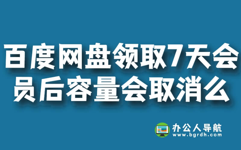 百度網盤新用戶領取7天會員后容量會取消么插圖 百度網盤新用戶領取7天會員后容量會取消么插圖