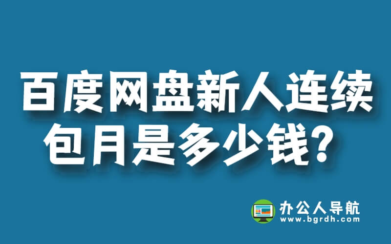 百度網盤新人連續包月是多少錢?插圖 百度網盤新人連續包月是多少錢?插圖