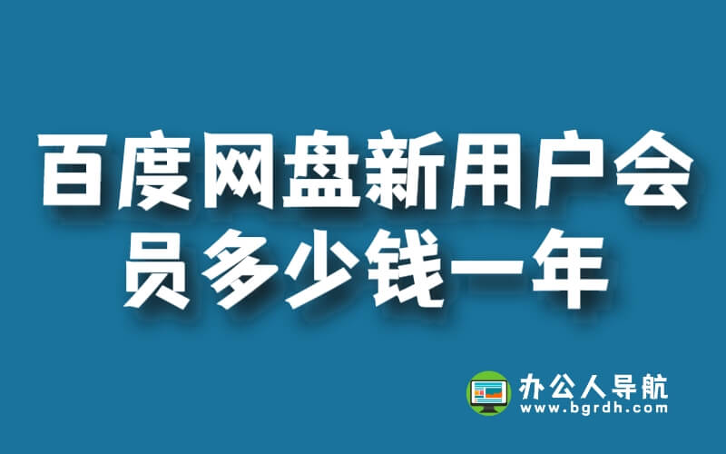 百度網盤新用戶會員多少錢一年插圖 百度網盤新用戶會員多少錢一年插圖
