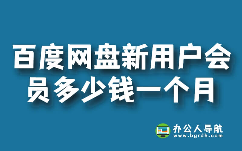 百度網(wǎng)盤新用戶會員多少錢一個月插圖 百度網(wǎng)盤新用戶會員多少錢一個月插圖
