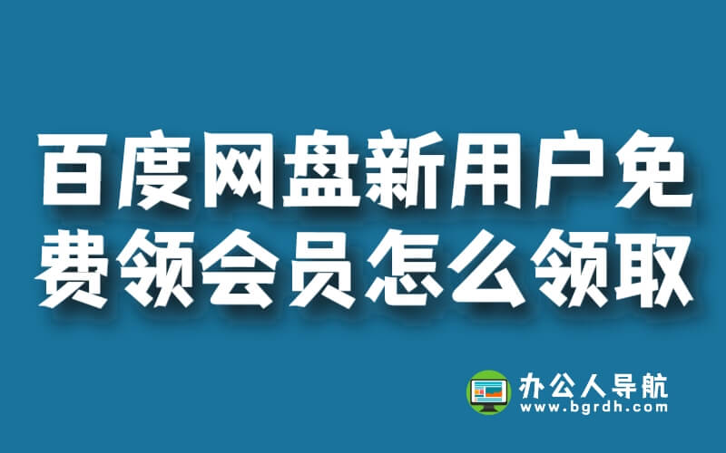 百度網盤新用戶免費領會員怎么領取插圖 百度網盤新用戶免費領會員怎么領取插圖