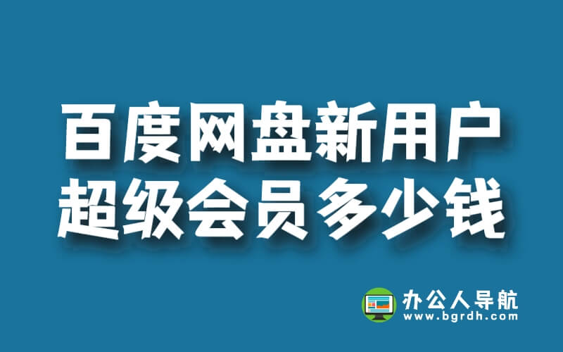 百度網(wǎng)盤新用戶超級會員多少錢插圖 百度網(wǎng)盤新用戶超級會員多少錢插圖