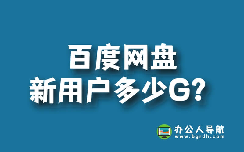 百度網盤新用戶多少G?插圖 百度網盤新用戶多少G?插圖
