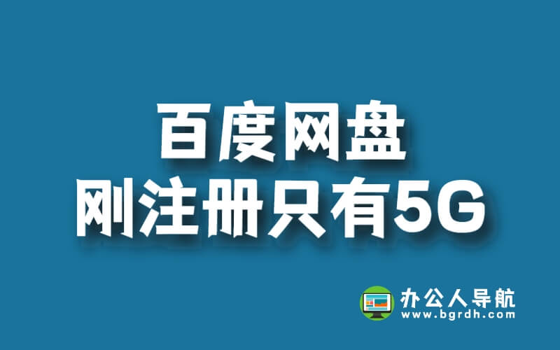 百度網盤剛注冊只有5G插圖 百度網盤剛注冊只有5G插圖