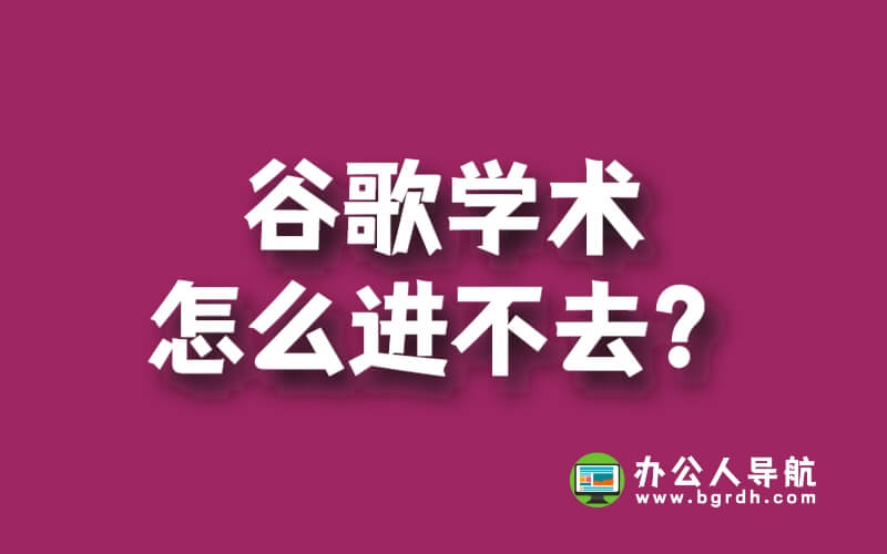 谷歌學(xué)術(shù)怎么進(jìn)不去?插圖 谷歌學(xué)術(shù)怎么進(jìn)不去?插圖