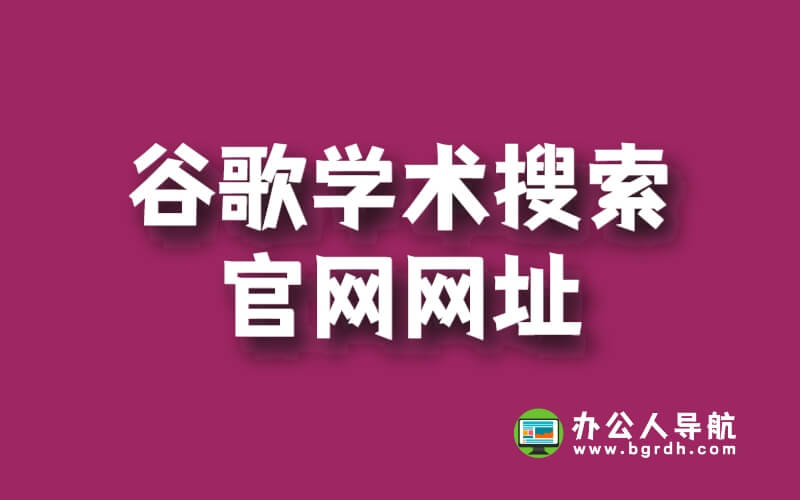 谷歌學(xué)術(shù)搜索官網(wǎng)網(wǎng)址插圖 谷歌學(xué)術(shù)搜索官網(wǎng)網(wǎng)址插圖