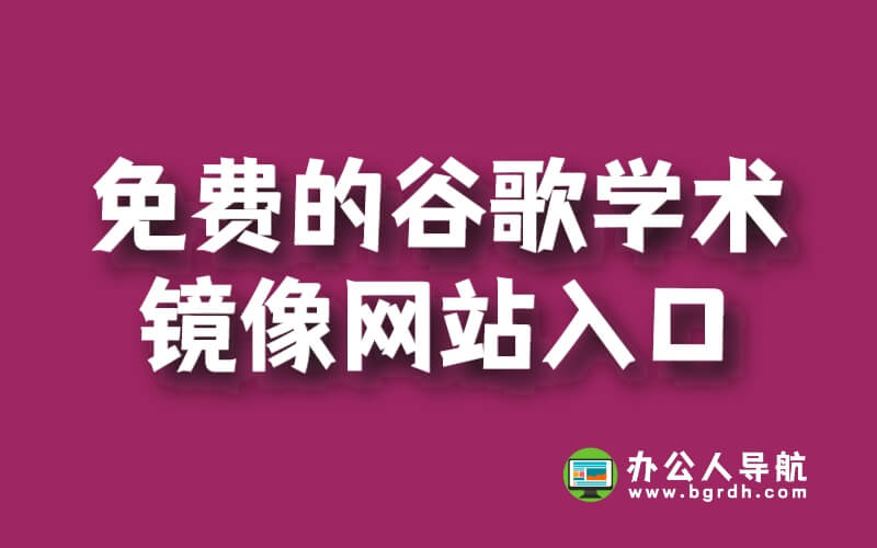 免費的谷歌學術鏡像網站入口插圖 免費的谷歌學術鏡像網站入口插圖