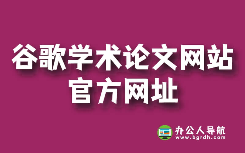 谷歌學術論文網站官方網址插圖 谷歌學術論文網站官方網址插圖