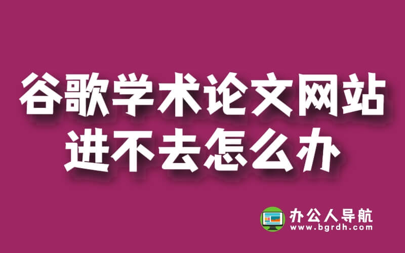 谷歌學術論文網站進不去怎么辦插圖 谷歌學術論文網站進不去怎么辦插圖
