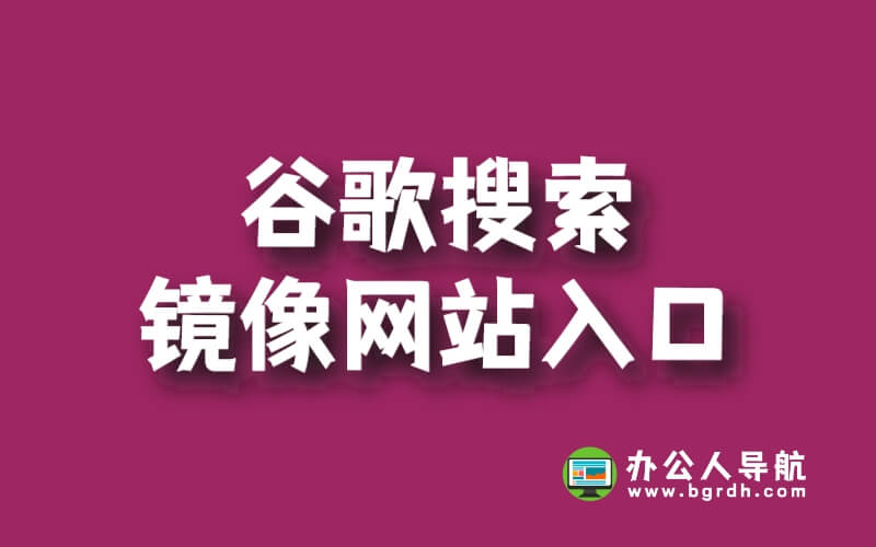 谷歌搜索鏡像網站入口插圖 谷歌搜索鏡像網站入口插圖
