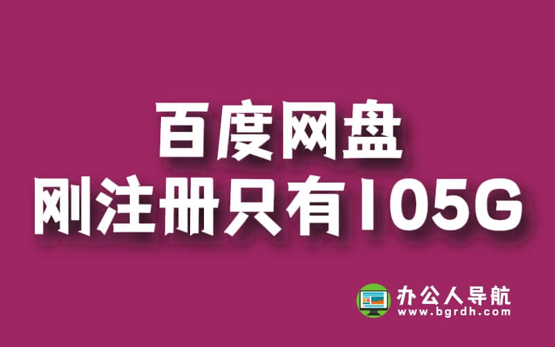 為什么百度網(wǎng)盤剛注冊只有105g,怎么擴容插圖 為什么百度網(wǎng)盤剛注冊只有105g,怎么擴容插圖