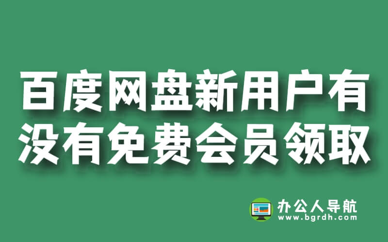 百度網(wǎng)盤新用戶有沒有免費會員領(lǐng)取插圖 百度網(wǎng)盤新用戶有沒有免費會員領(lǐng)取插圖