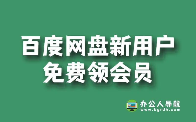 百度網(wǎng)盤新用戶免費(fèi)領(lǐng)會員怎么領(lǐng)取插圖 百度網(wǎng)盤新用戶免費(fèi)領(lǐng)會員怎么領(lǐng)取插圖