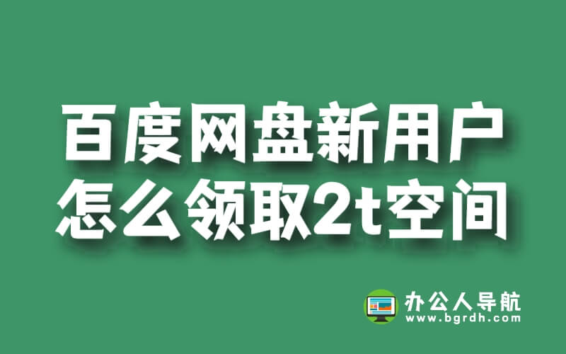百度網盤新用戶怎么領取2t空間插圖 百度網盤新用戶怎么領取2t空間插圖