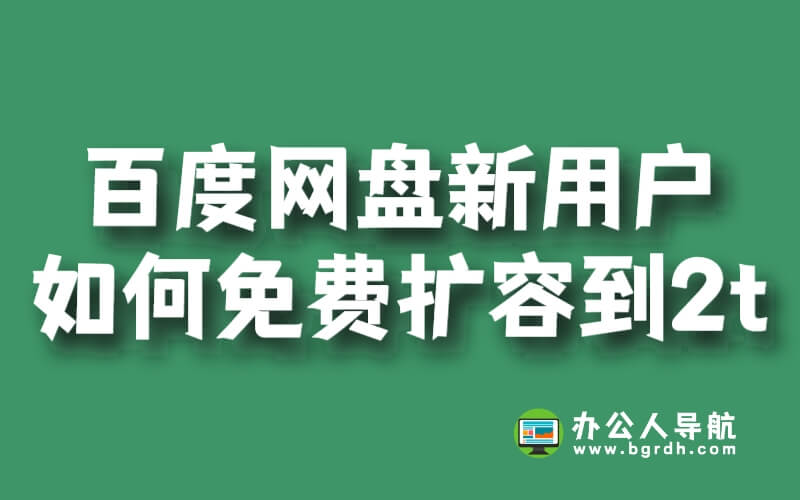 百度網(wǎng)盤新用戶如何免費擴容到2t插圖 百度網(wǎng)盤新用戶如何免費擴容到2t插圖