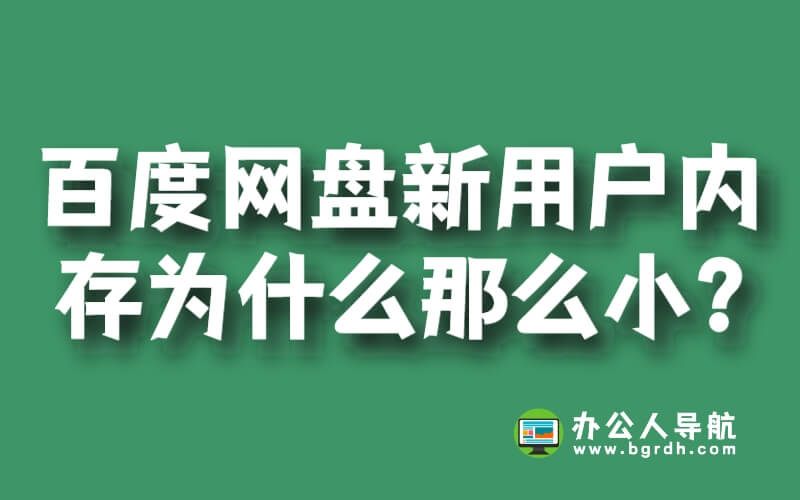 百度網盤新用戶內存為什么那么小?插圖 百度網盤新用戶內存為什么那么小?插圖